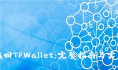 如何找回TPWallet：完整指南与实用技巧