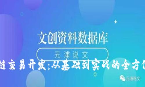 区块链交易开发：从基础到实战的全方位指南