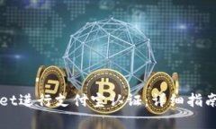 如何通过TPWallet进行支付宝认证：详细指南与常见