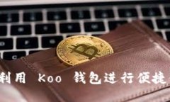 如何利用 Koo 钱包进行便捷借款？