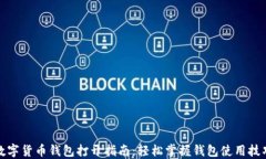 数字货币钱包打开指南：轻松掌握钱包使用技巧