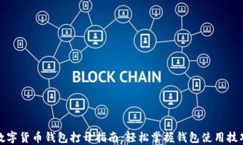 
数字货币钱包打开指南：轻松掌握钱包使用技巧