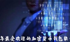 2023年最受欢迎的加密货币钱包软件推荐