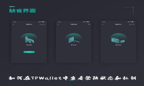 如何在TPWallet中查看登陆状态和私钥