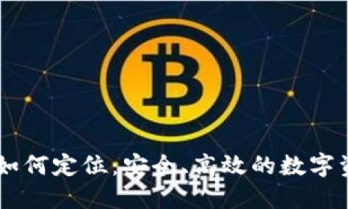 ### TPWallet如何定位：安全、高效的数字资产管理解决方案