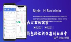 思考一个易于大众且的优质如何安全地将钱包助