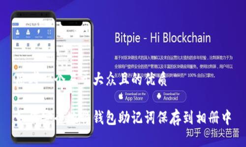 思考一个易于大众且的优质

如何安全地将钱包助记词保存到相册中