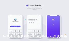如何将火币转账到TP Wallet：一步步指南