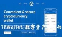 深入了解TPWallet：数字资产管理的智能选择