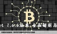 TP Wallet 1.6.6版本：全面解析与使用指南