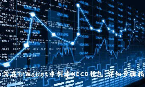如何在TPWallet中创建HECO钱包：详细步骤指南