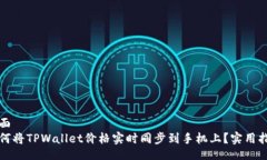 页面如何将TPWallet价格实时同步到手机上？实用指