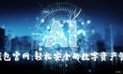 Topay数字钱包官网：轻松安全的数字资产管理解决