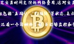 在区块链钱包界面中，交易信息通常显示多个关