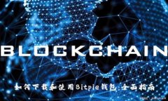 如何下载和使用Bitpie钱包：全面指南