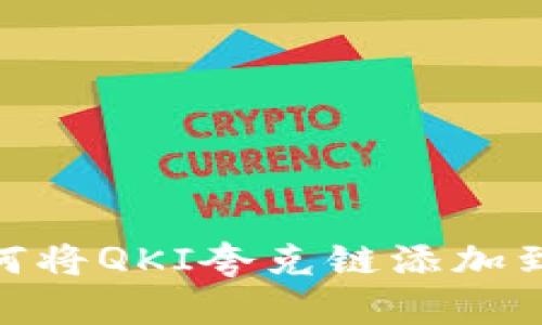 ### 如何将QKI夸克链添加到TPWallet