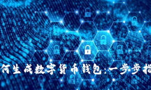 如何生成数字货币钱包：一步步指南