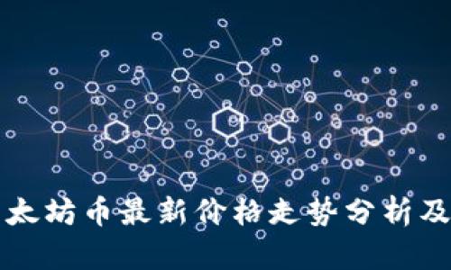 2023年6月以太坊币最新价格走势分析及未来趋势预测