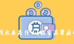 TPWallet多钱出来是什么？探索其背后的机制与应用