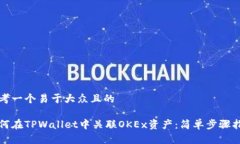 思考一个易于大众且的如何在TPWallet中关联OKEx资