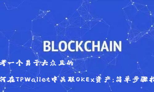 思考一个易于大众且的

如何在TPWallet中关联OKEx资产：简单步骤指南