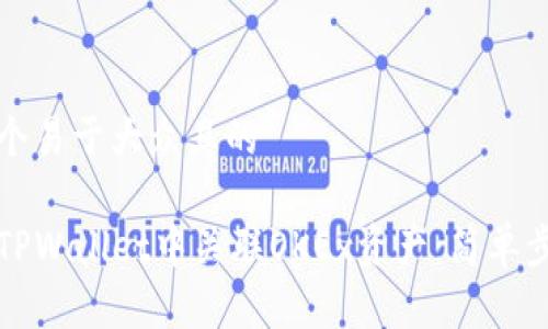 思考一个易于大众且的

如何在TPWallet中关联OKEx资产：简单步骤指南