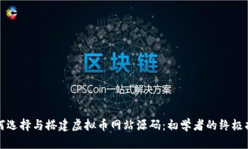 如何选择与搭建虚拟币网站源码：初学者的终极指南