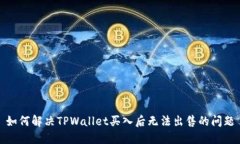 如何解决TPWallet买入后无法出售的问题