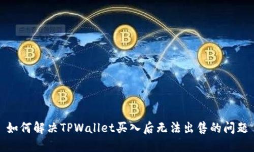 如何解决TPWallet买入后无法出售的问题