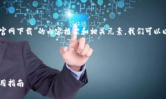 要创建一个关于“ICE 官网下载”的内容框架和相