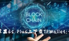 如何在苹果6s Plus上下载TPWallet：详细指南