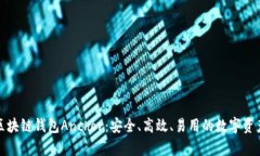 全面解析区块链钱包Anchor：安全、高效、易用的
