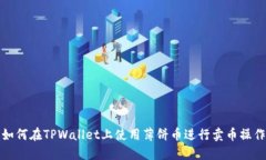 如何在TPWallet上使用薄饼币进行卖币操作