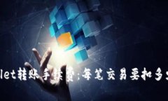 TPWallet转账手续费：每笔交易要扣多少TRX？