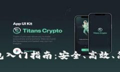 数字币钱包入门指南：安全、高效、简单的选择