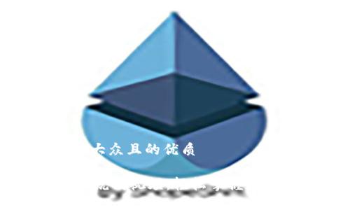 思考一个易于大众且的优质

TPWallet使用说明视频：轻松掌握数字钱包的一切