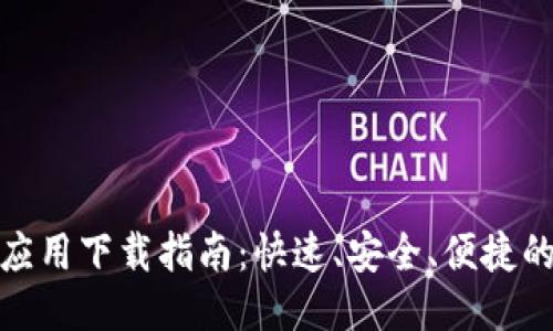 华为钱包应用下载指南：快速、安全、便捷的支付体验