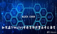 如何在TPWallet中将薄饼设置为中文语言