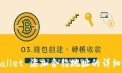   TPWallet 添加合约地址的详细教程