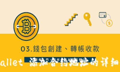   
TPWallet 添加合约地址的详细教程