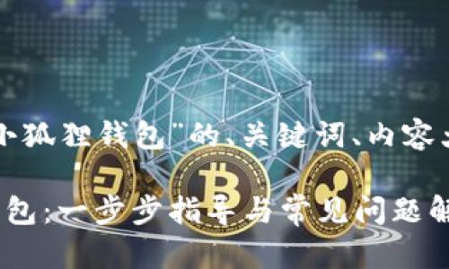 以下是有关“如何安装小狐狸钱包”的、关键词、内容大纲和相关问题的设计。

如何轻松安装小狐狸钱包：一步步指导与常见问题解答