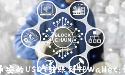 
如何将币安的USDT转账到TPWallet：详细指南