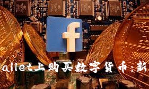 如何在TPWallet上购买数字货币：新手必看指南