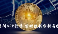 Pi币交易所APP行情：实时数据分析与投资策略