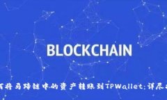 如何将马蹄链中的资产转账到TPWallet：详尽指南