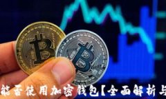 中国用户能否使用加密钱包？全面解析与使用指