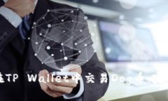 如何在TP Wallet中交易Dog币：完整指南