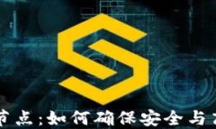 区块链钱包连接的节点：如何确保安全与高效的