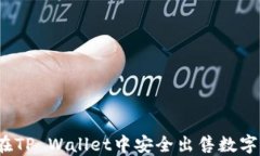 如何在TP Wallet中安全出售数字货币？