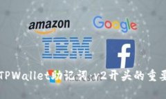 如何安全备份TPWallet助记词：v2开头的重要性与步